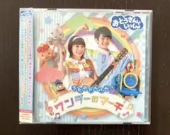 おとうさんといっしょ うたのアルバム ワンダーのマーチ CD 曲