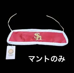 タカぬい マント チャンピオンバージョン