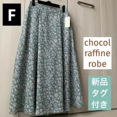 新品タグ付き ショコラフィネローブ 小花柄 ロング丈 フレアスカート ポケット付