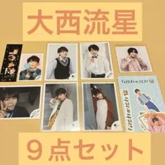 大西流星　セット