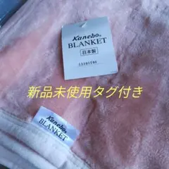 Kanebo ブランケット ピンク 日本製 A119A704 新品未使用