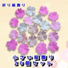 ハンドメイド　折り紙飾り　小さい桜飾り　20個　POP ディスプレイ　壁面飾り