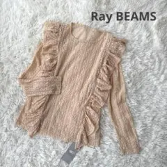 【新品タグ付】Ray BEAMS 総レース フリル カットソー ベージュのサムネイル