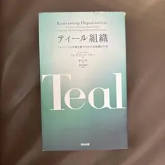 ティール組織　マネジメントの常識を覆す次世代型組織の出現