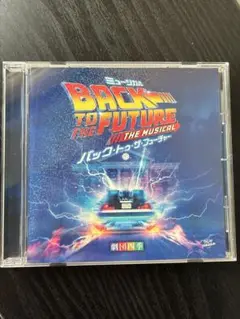 劇団四季ミュージカル　バック・トゥ・ザ・フューチャー　サウンドトラック　初回盤