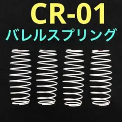 タミヤ CR-01 新品 バレル スプリング ソフト CR01 クローラーのサムネイル