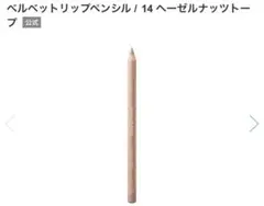CLIO ベルベット リップペンシル　14 ヘーゼルナッツトープのサムネイル