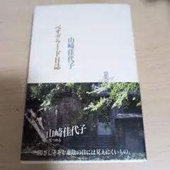 ベオグラード日誌