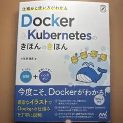 仕組みと使い方がわかる Docker&Kubernetesのきほんのきほん