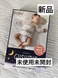 ♡GUSUMIN♡寝返り防止♡未使用未開封新品
