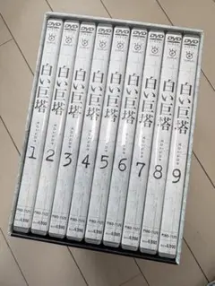 白い巨塔・DVD-BOX・全9巻セット - メルカリ