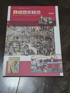 詳述歴史総合のサムネイル