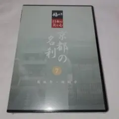 極める・日本の美と心 京都の名刹 8
