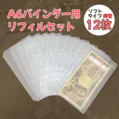リフィル12 枚セット 縦型 横型 A6 アクリル バインダー貯金 saving