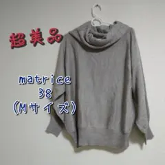 matrice 超美品　グレー タートルネック ウール混 長袖　レディース　M