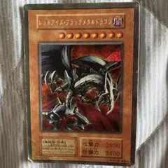 レッドアイズ・ブラックメタルドラゴン