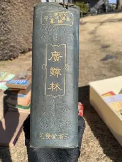 廣辭林 辞書 三省堂　廣辞林 第30回 広辞林 | 三省堂辞書の歩み（境田 稔信） | 三省堂