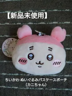 【新品未使用】ちいかわ ぬいぐるみパスケースポーチ （カニちゃん）