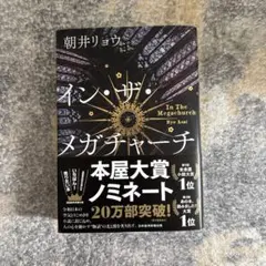 インザメガチャーチ　朝井リョウ