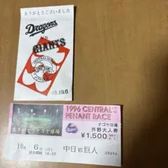 1996年セントラルリーグ最終戦チケットのサムネイル