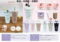 新品　未使用　SNOOPY ステンレスタンブラー ストロー付き 　550ml