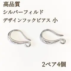 新商品　シルバーフィルド　デザインフック　小　ピアス　パーツ　2ペア　4個