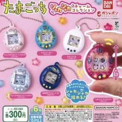 未開封 たまごっち シャカシャカチャームコレクション コンプリート ガチャ