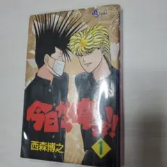 2025年最新】今日から俺は 初版の人気アイテム - メルカリ