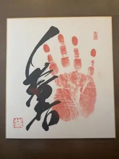 大相撲　第54代横綱輪島　手形サイン色紙 第54代横綱 輪島大士 サイン入り手形色紙【当時物】｜Yahoo!フリマ（旧