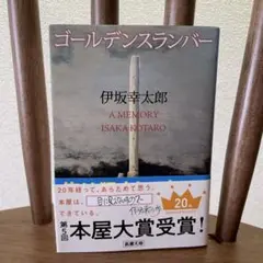 ゴールデンスランバー 伊坂幸太郎 20周年記念版