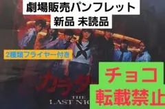 ○　映画　カラダ探し THE LAST NIGHT　パンフレット&フライヤーa3