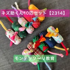 知育玩具　ぽっとん！ネズ助くん10匹セット【2314】