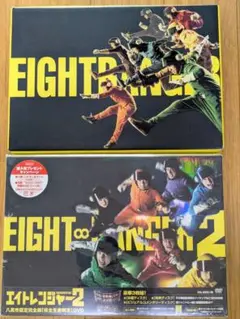 エイトレンジャー1.2 DVD 特製ケース付き