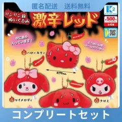 サンリオキャラクターズ リンリン鈴ぬいぐるみ 激辛レッド 全4種 コンプセット