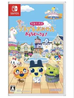 Switch たまごっちのプチプチおみせっち おまちど～さま!