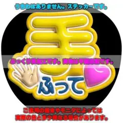 ファンサ うちわ文字 ぷっくり風ステッカー「手ふって♥」黄/イエロー