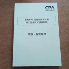 CPA 公認会計士試験　論文模擬試験　令和4年度〜6年度　裁断済 2026年最新】cpa 模試 論文の人気アイテム - メルカリ