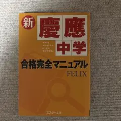 新 慶應中学 合格完全マニュアル FELIX　超貴重‼️ 新 慶應中学 合格完全マニュアル FELIX - メルカリ
