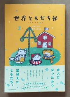 世界ともだち部 2