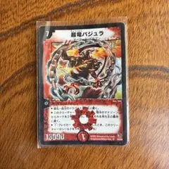 デュエルマスターズ　超竜バジュラ　初期のサムネイル