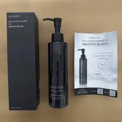 アテニア スキンクリアクレンズ オイルBK 175mL スムースブラック数量限定のサムネイル
