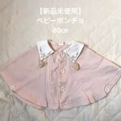 【新品未使用】Cottoli ピンク ベビーポンチョ80㎝