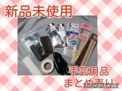 手芸用品まとめ売り