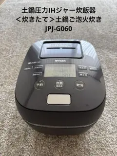 《美品》土鍋圧力IHジャー炊飯器＜炊きたて＞土鍋ご泡火炊き JPJ-G060