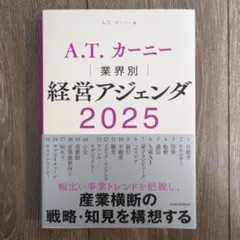 A.T. カーニー 業界別 経営アジェンダ 2025