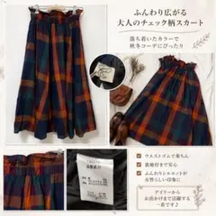 【美品】チェック柄 フレアスカート ロング ウエストゴム F