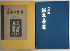 作品集 拓本の世界 高橋独山・青柳三樹雄 郷土出版 - メルカリ