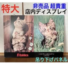 非売品 超貴重！！】【約30年前】村松誠 ペットフード販促品 店内 
