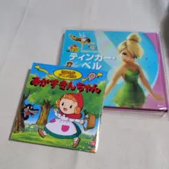 本　あかずきんちゃん ・ティンカーベル