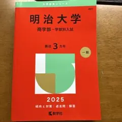 明治大学 商学部 学部別入試 2025